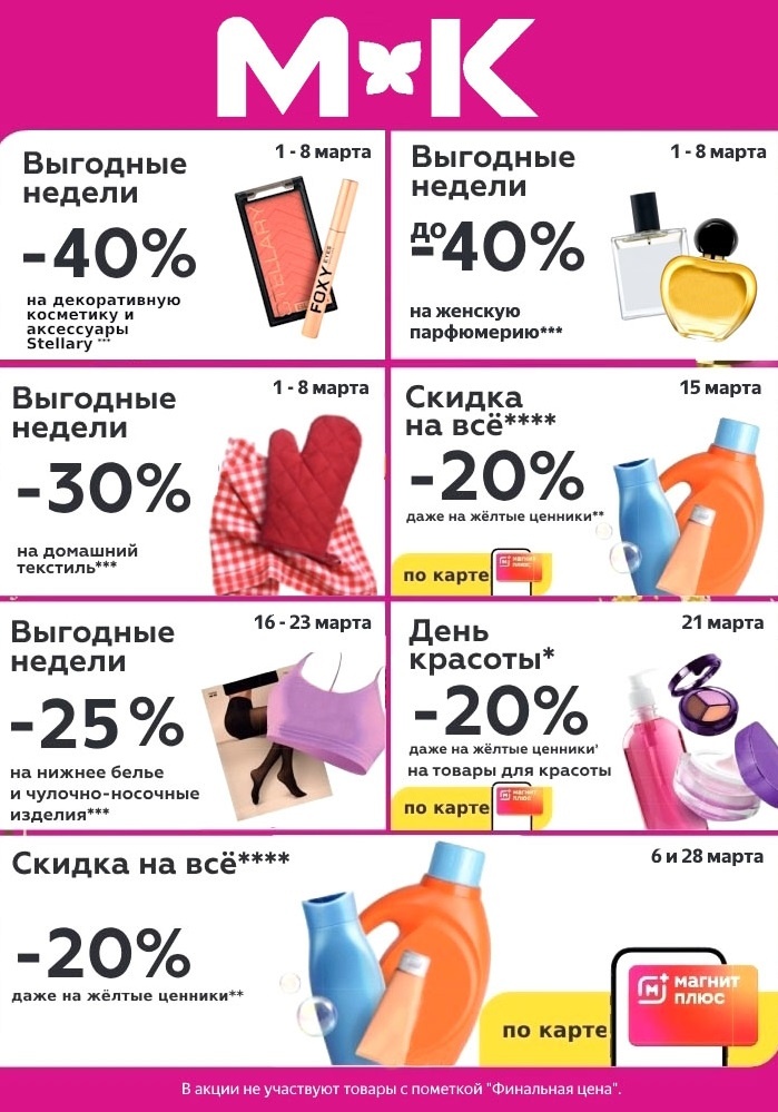 Календарь скидок Магнит Косметик март 2026!