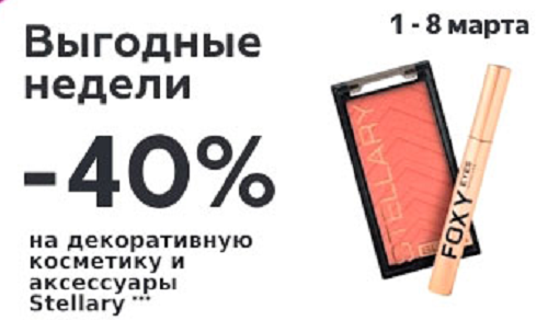 Скидка 40% в Магнит Косметик с 1 по 8 марта 2026