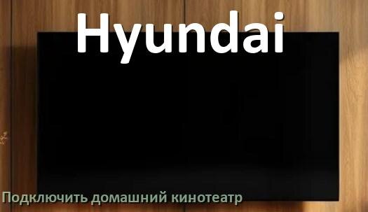 
Как подключить к телевизору Hyundai домашний кинотеатр через HDMI кабель и тюльпаны