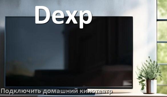 
Как подключить к телевизору Dexp домашний кинотеатр через HDMI кабель и тюльпаны