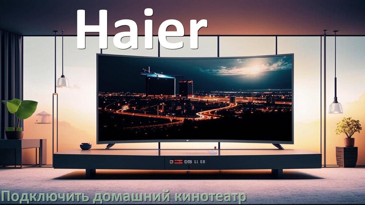 
Как подключить к телевизору Haier домашний кинотеатр через HDMI кабель и тюльпаны