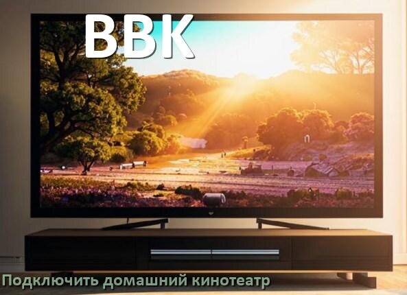 
Как подключить к телевизору BBK домашний кинотеатр через HDMI кабель и тюльпаны
