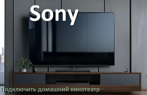
Как подключить к телевизору Sony домашний кинотеатр через HDMI кабель и тюльпаны