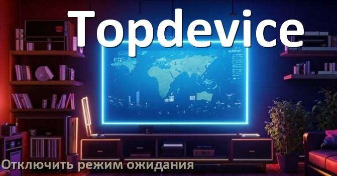 
Как на телевизоре Topdevice отключить режим ожидания