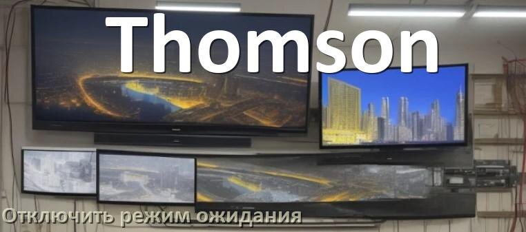 
Как на телевизоре Thomson отключить режим ожидания