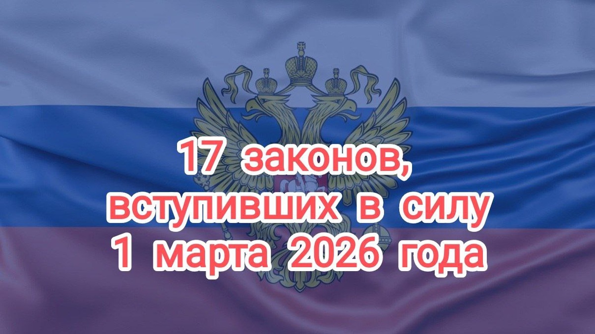 С 1 марта 2026 года вступили новых 17 законов для простых людей.