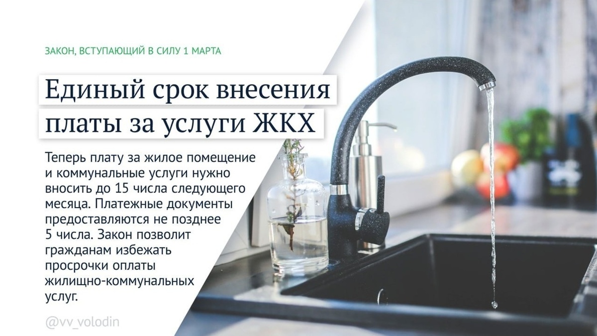 Новые законы с 1 марта 2026 года в России. Единый срок внесения платы за услуги ЖКХ