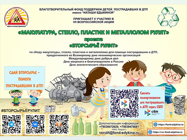 Жители Тверской области могут помочь пострадавшим в ДТП детям, сдавая вторсырьё