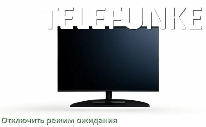 
Как на телевизоре TELEFUNKEN отключить режим ожидания