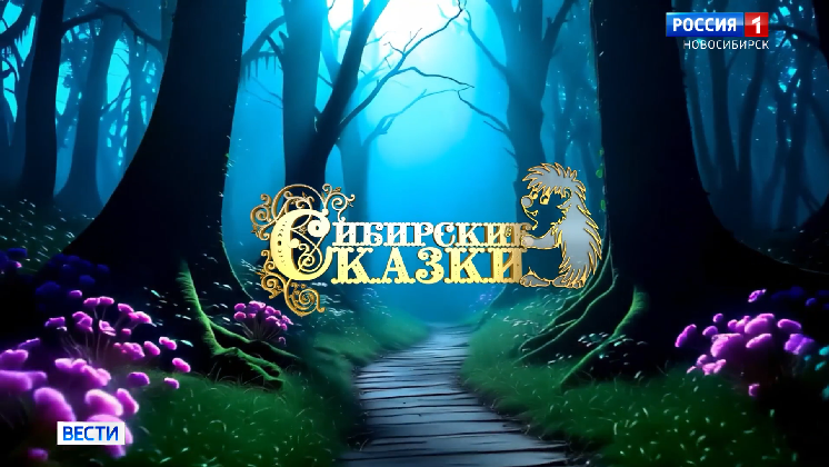 Старт новому сезону конкурса «Сибирские сказки» дали в Новосибирске