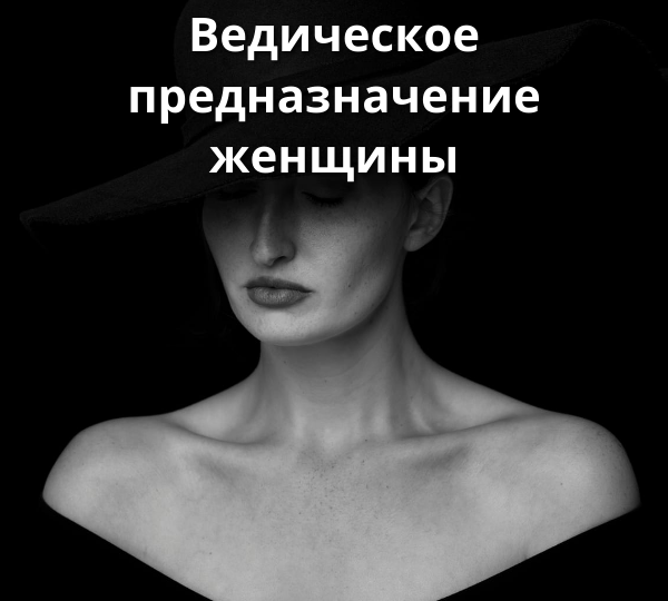 Ведическое предназначение женщины
