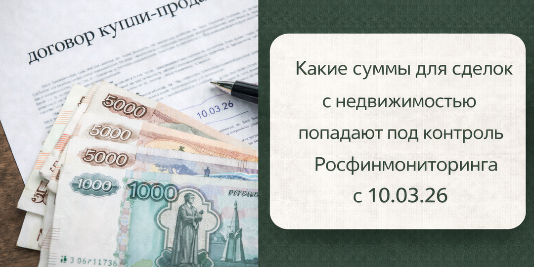 Купля-продажа недвижимости: Рассказываем, какие суммы для сделок попадают под контроль Росфинмониторинга с 10.03.2026