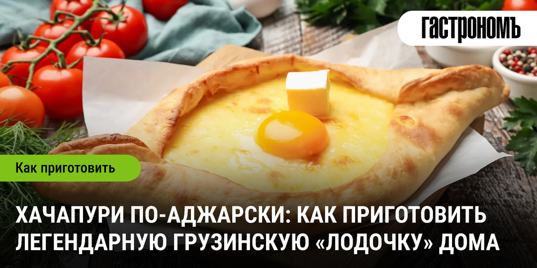 Хачапури по-аджарски: как приготовить легендарную грузинскую «лодочку» дома