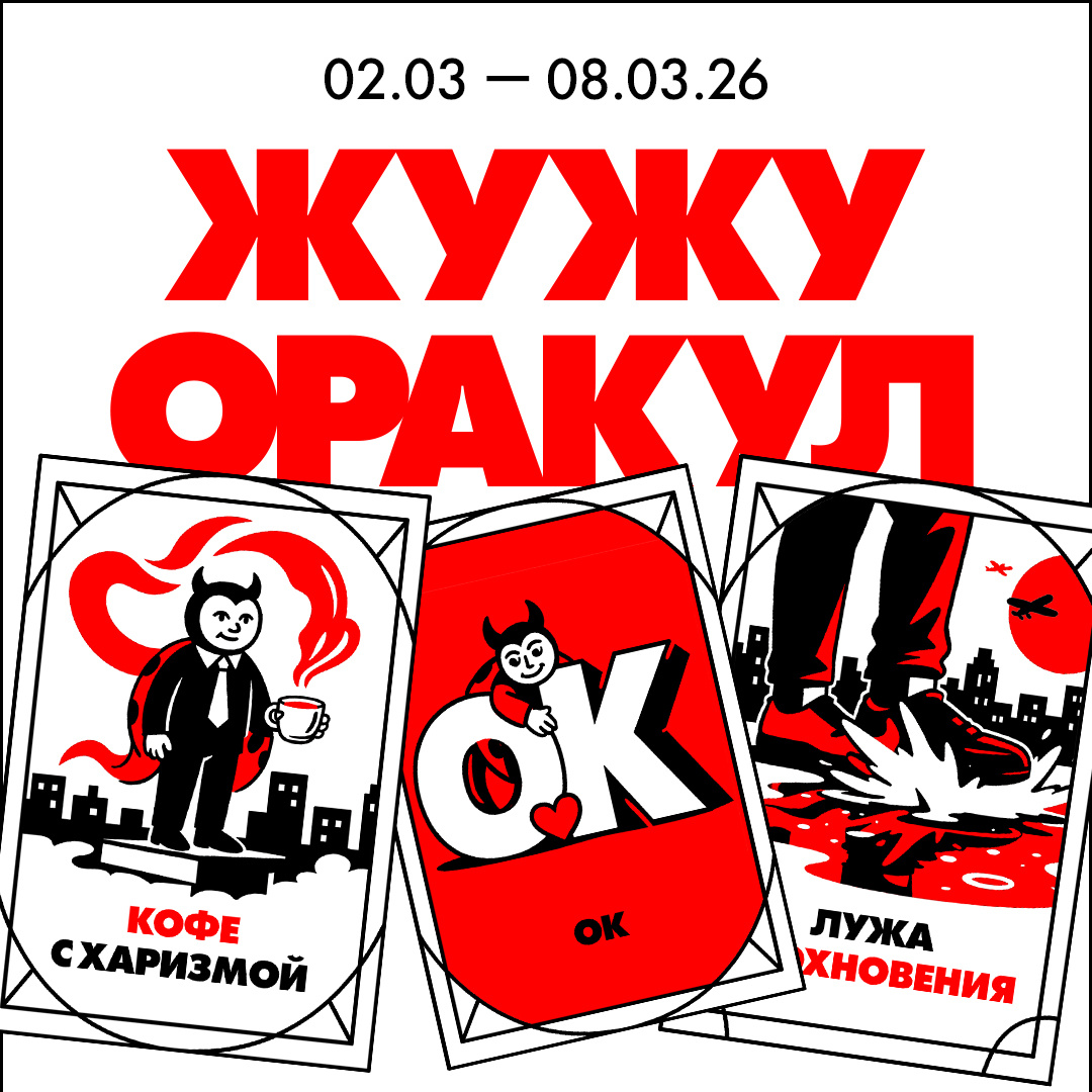 Божий Глеб / ЖужуОракул / 02.03 — 08.03