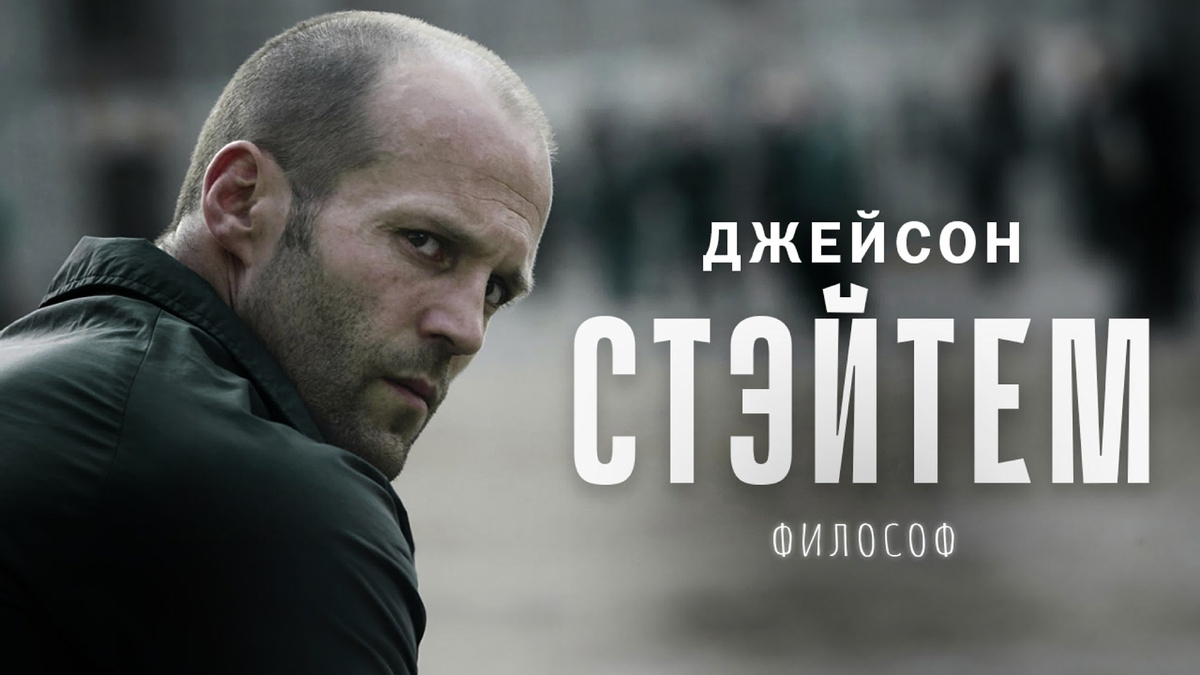 Джейсон Стейтем