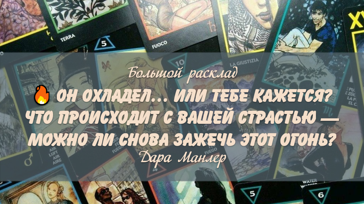 Я, Дара Манлер - мастер Таро и Рун, автор книг. Я рада видеть тебя на своем канале. Мы будем делать с тобой интересные расклады, которые будут исцелять твою жизнь и помогать видеть в ней свет новых возможностей.