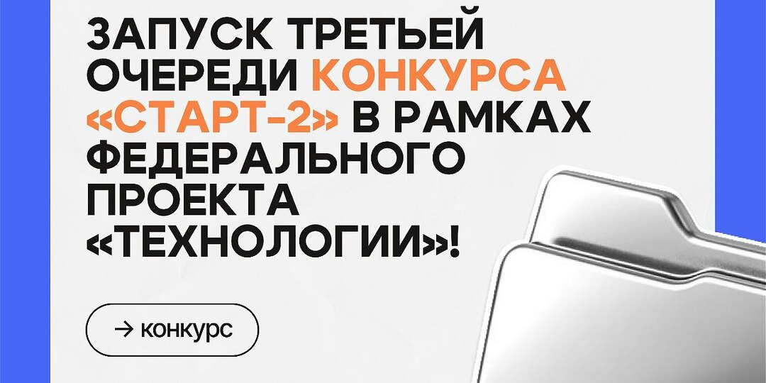 🚀 Запуск третьей очереди конкурса «Старт-2» в рамках федерального проекта «Технологии»!