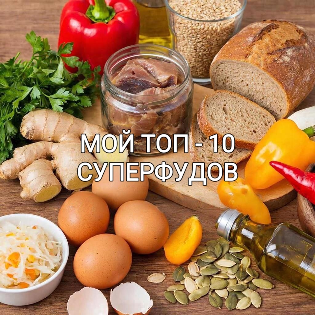 Мой топ-10 суперфудов