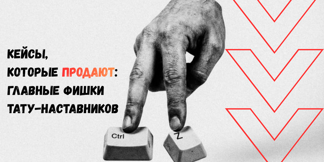 Кейсы, которые продают: главные фишки тату-наставников