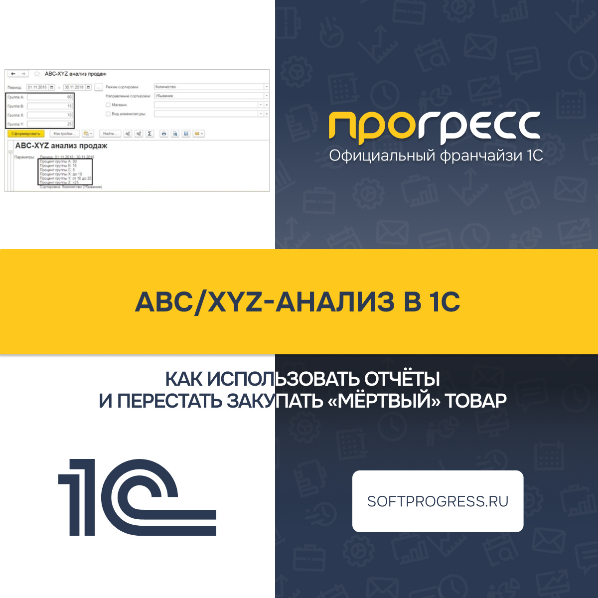 Как использовать отчёты по ABC/XYZ-анализу в 1С и перестать закупать «мёртвый» товар