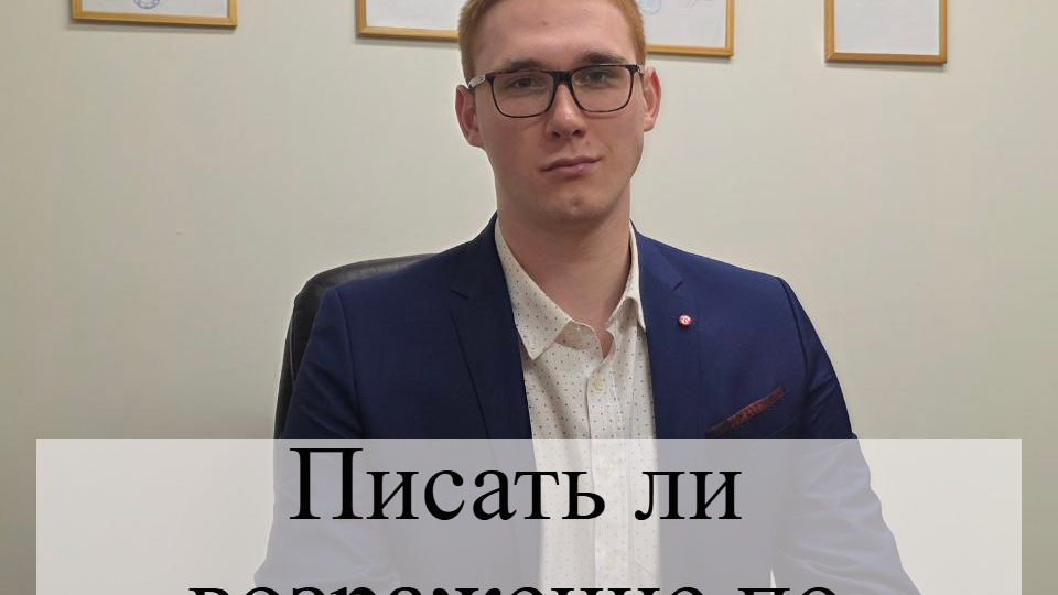 Писать или нет возражение в административном разбирательстве?