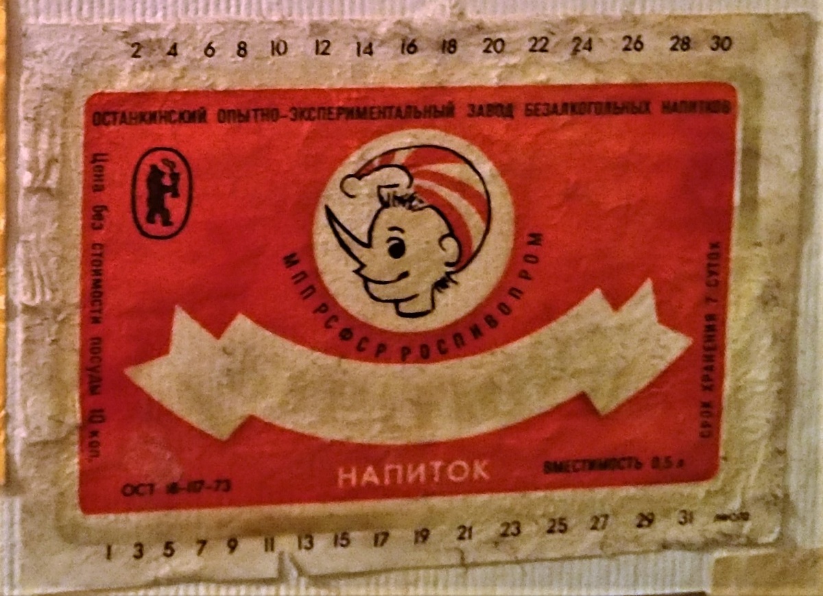 Этикетки времен СССР