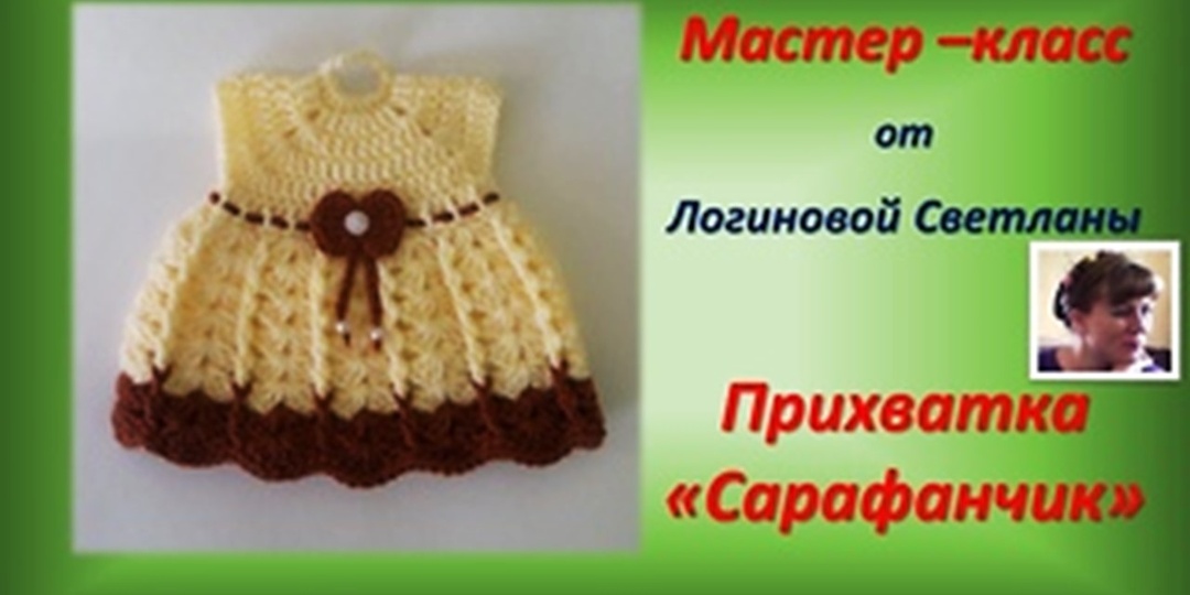 Мастер-класс "Прихватка крючком 'Сарафанчик'"