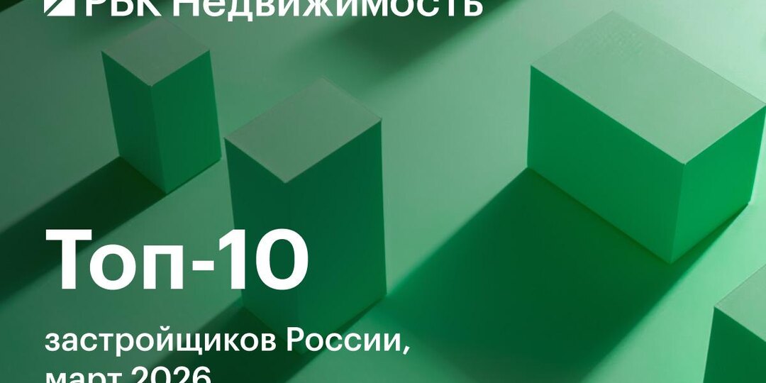 Топ-10 покинул застройщик, некогда бывший вторым по объемам стройки жилья