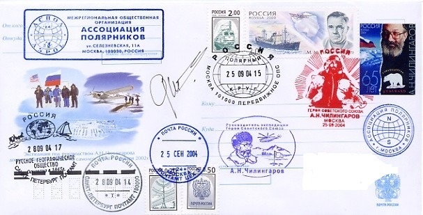 Конверт 2004 года, посвящённый Артуру Николаевичу Чилингарову с его автографом