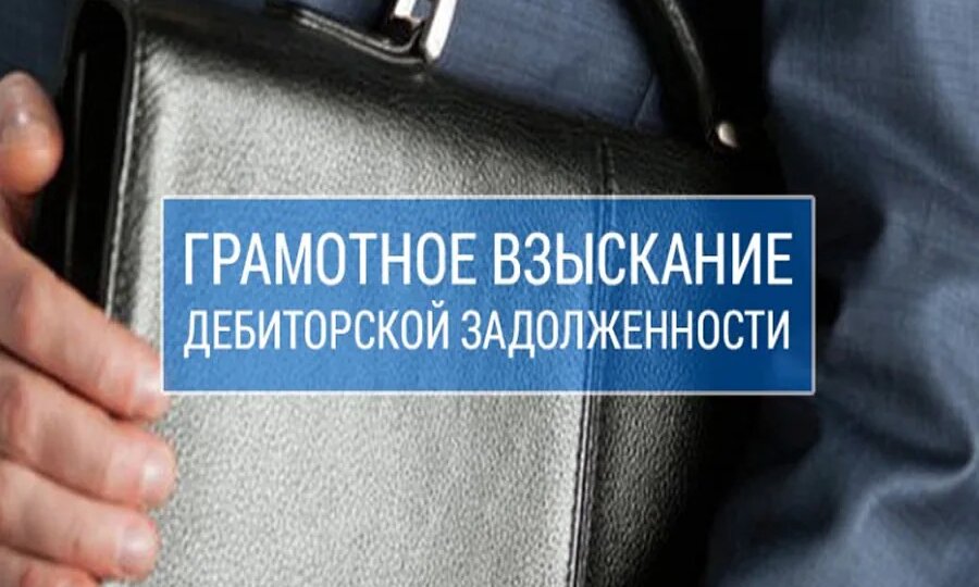 Как взыскать дебиторскую задолженность?
