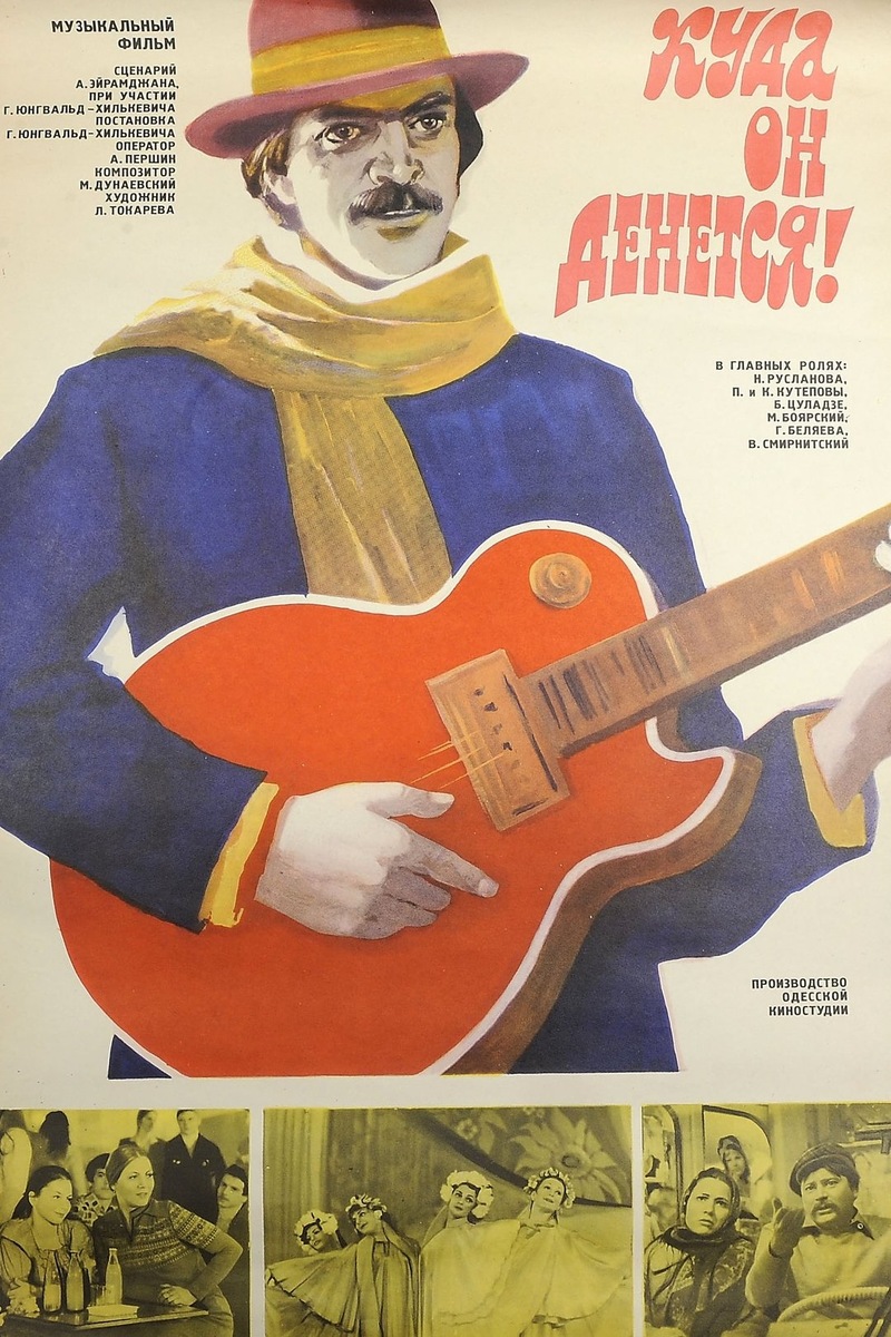 Постер к фильму «Куда он денется!» (1981). Кинопоиск.ру. Заметьте - на афишу вынесен Михаил Боярский, играющий отнюдь не главную роль.