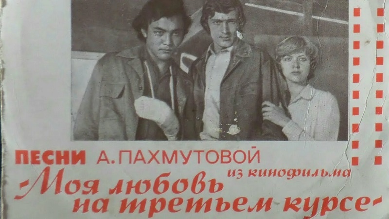 Пластинка с песнями из фильма «Моя любовь на третьем курсе» (1976). Лента - никакая, зато музыка шедевральна. Кинопоиск.ру.