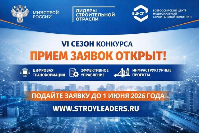Тверские строительные компании приглашают во Всероссийский конкурс управленцев