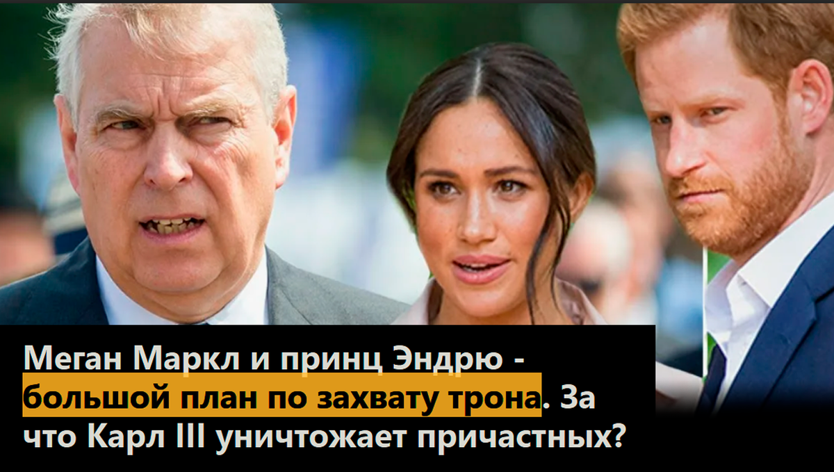 Меган Маркл и принц Эндрю - большой план по захвату трона. За что Карл III уничтожает причастных?