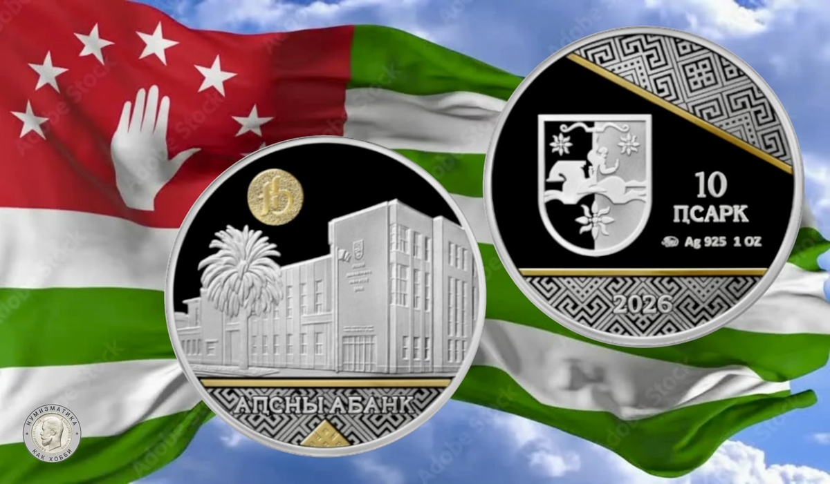 10 апсар 2026 года «БАНК АБХАЗИИ»