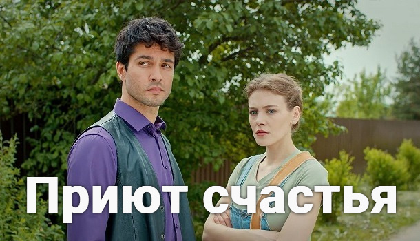 Содержание серий сериала «Приют счастья» (2025)