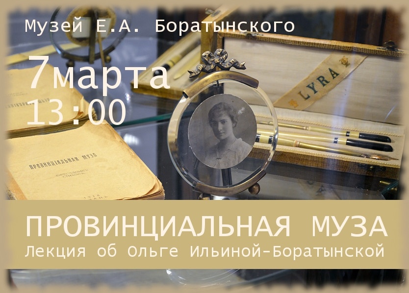    Музей Е.А. Боратынского