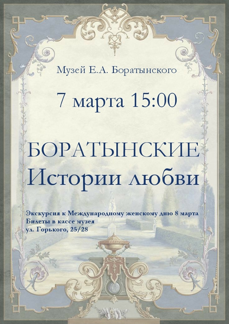    Музей Е.А. Боратынского