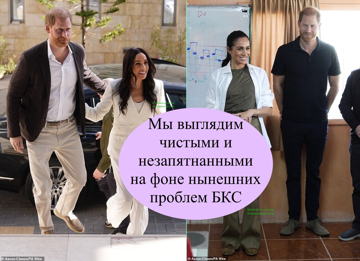 Журналистка считает, что сейчас Гарри и Меган выглядят кристально чистой антитезой БКС, которая не может похвастаться этой самой кристальной чистотой