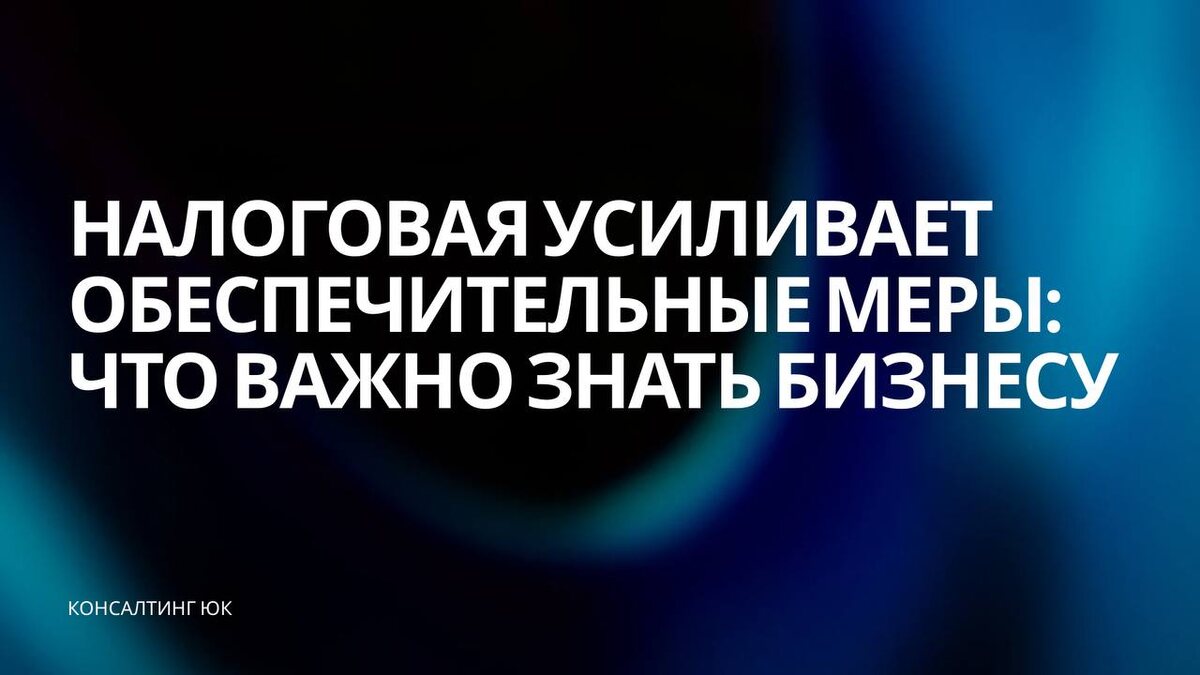 Налоговая усиливает обеспечительные мер