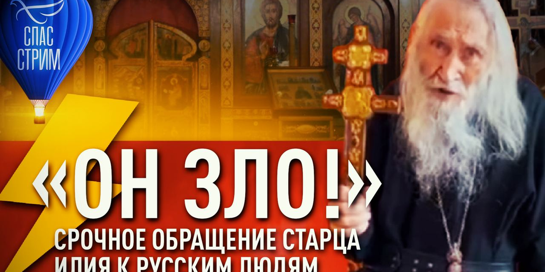 «Он зло». Срочное обращение старца Илия