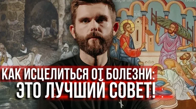 Как получить у Бога исцеление болезни - это лучший совет