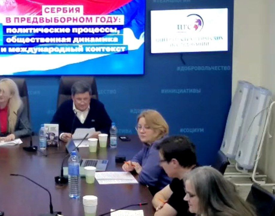 Выступление на круглом столе:  "Сербия в предвыборный год: политические процессы, социальная динамика и международный контекст" 