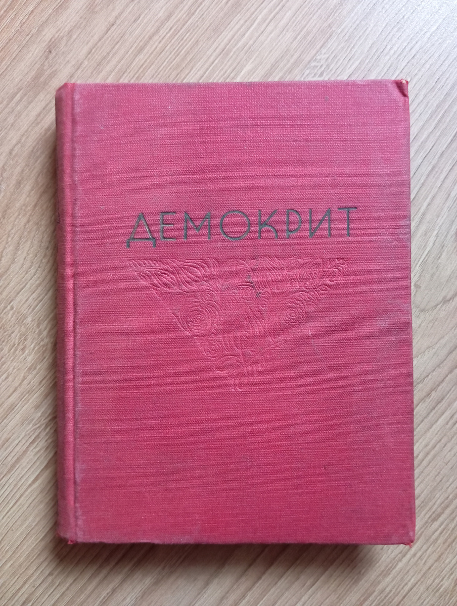 Δημόκριτος; ок. 460 до н. э., Абдеры — ок. 370 до н. э