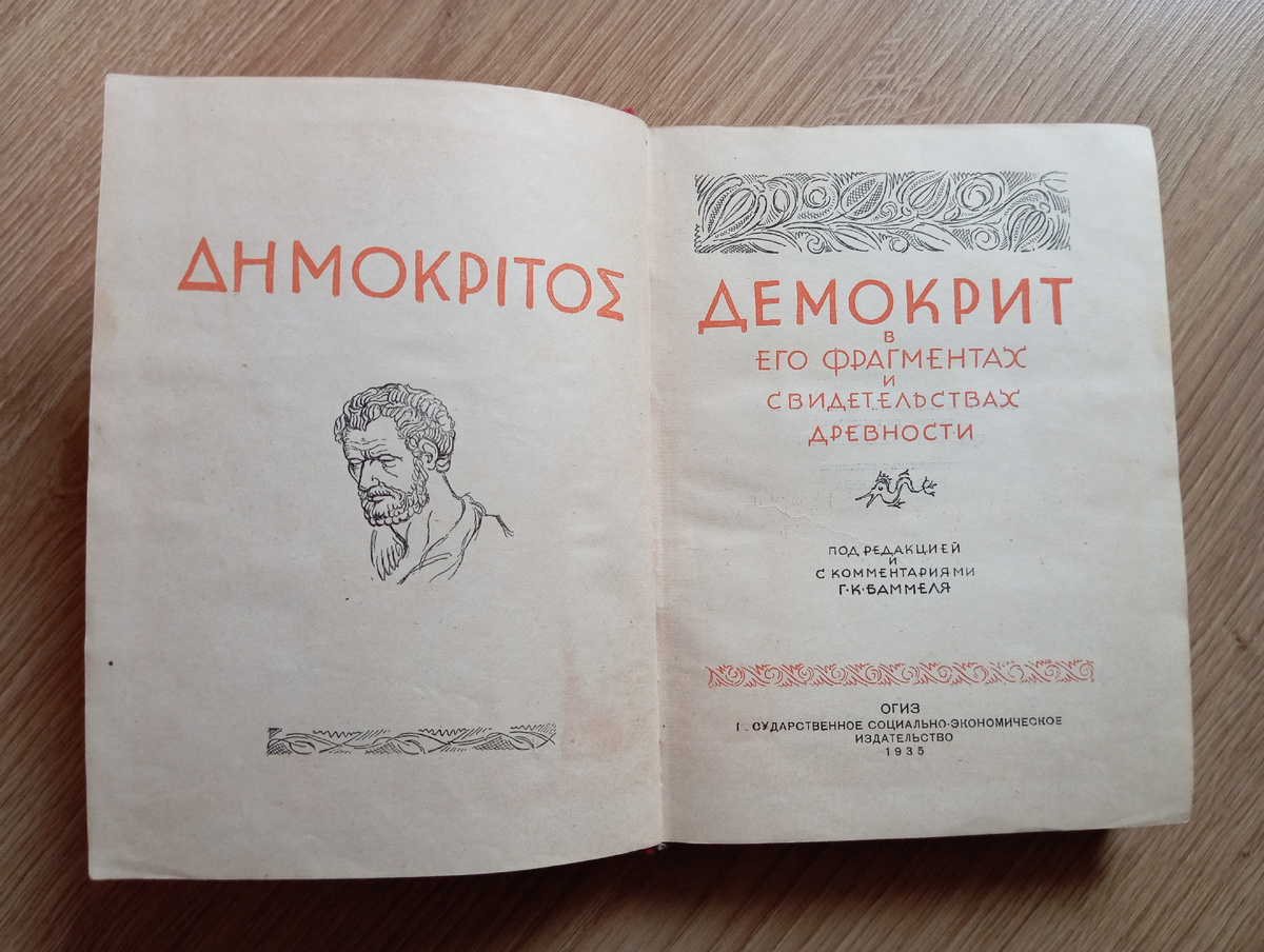 Δημόκριτος; ок. 460 до н. э., Абдеры — ок. 370 до н. э