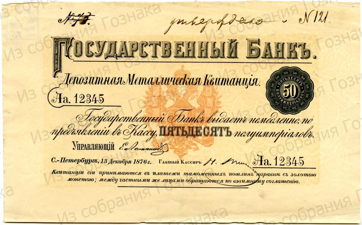 Утвержденный образец Депозитной Металлической Квитанции, номиналом в 50 полуимпериалов. Образец. 1876 год. Художник: Неизвестен. Источник фото: "Собрание "Гознака". 
