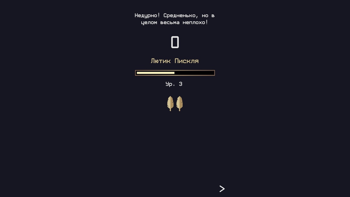 Уровни славы зарабатываем постепенно. Каких только кличек не даст Лютику простой люд..