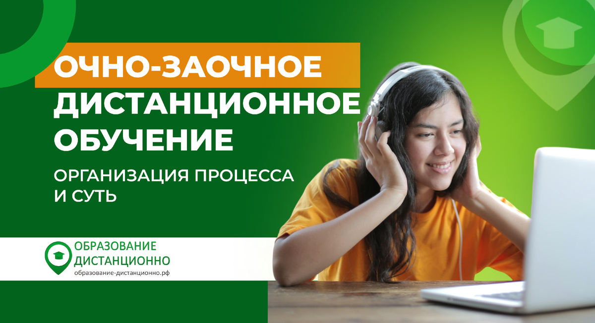 Очно-заочное дистанционное обучение: организация процесса и суть