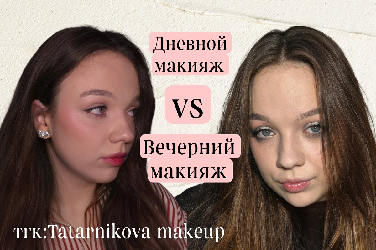 тгк: Tatarnikova makeup
