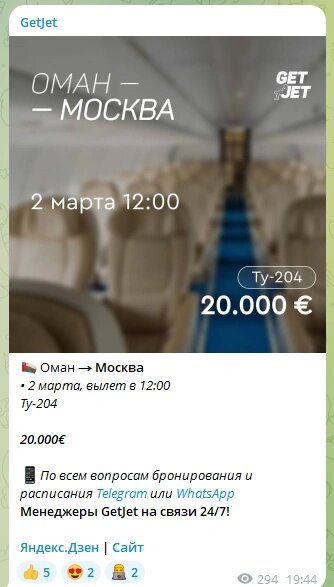 Источник: GetJet / Telegram